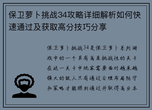 保卫萝卜挑战34攻略详细解析如何快速通过及获取高分技巧分享 保卫萝卜挑战34攻略详细解析如何快速通过及获取高分技巧分享