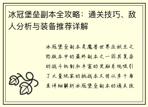 冰冠堡垒副本全攻略：通关技巧、敌人分析与装备推荐详解