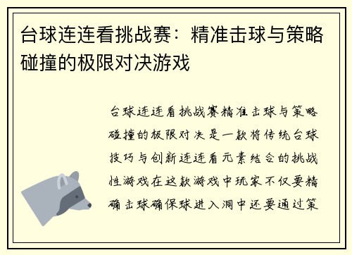 台球连连看挑战赛:精准击球与策略碰撞的极限对决游戏 台球连连看挑战赛:精准击球与策略碰撞的极限对决游戏
