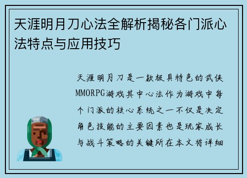 天涯明月刀心法全解析揭秘各门派心法特点与应用技巧 天涯明月刀心法全解析揭秘各门派心法特点与应用技巧