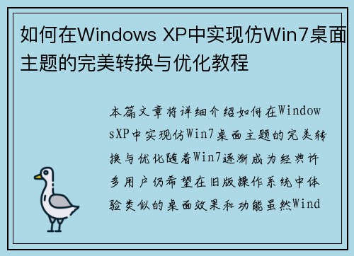 如何在Windows XP中实现仿Win7桌面主题的完美转换与优化教程 如何在Windows XP中实现仿Win7桌面主题的完美转换与优化教程