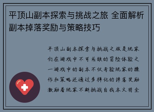 平顶山副本探索与挑战之旅 全面解析副本掉落奖励与策略技巧