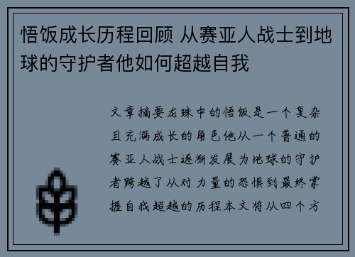 悟饭成长历程回顾 从赛亚人战士到地球的守护者他如何超越自我 悟饭成长历程回顾 从赛亚人战士到地球的守护者他如何超越自我
