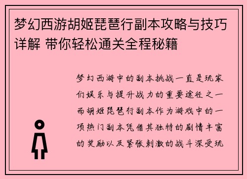 梦幻西游胡姬琵琶行副本攻略与技巧详解 带你轻松通关全程秘籍