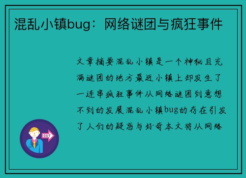 混乱小镇bug：网络谜团与疯狂事件