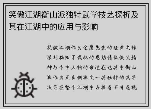 笑傲江湖衡山派独特武学技艺探析及其在江湖中的应用与影响