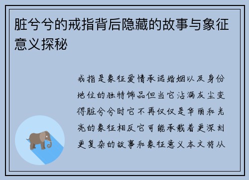 脏兮兮的戒指背后隐藏的故事与象征意义探秘