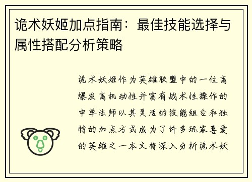 诡术妖姬加点指南：最佳技能选择与属性搭配分析策略