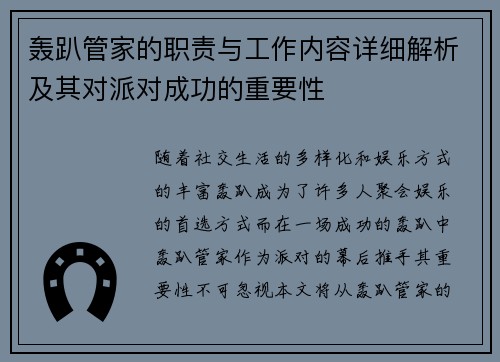 轰趴管家的职责与工作内容详细解析及其对派对成功的重要性