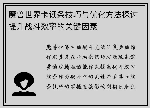 魔兽世界卡读条技巧与优化方法探讨提升战斗效率的关键因素